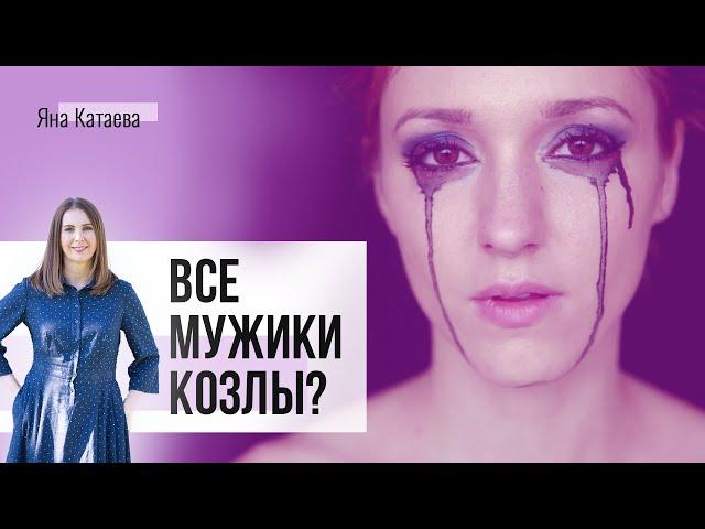 Все мужики козлы - почему постоянно попадаются не те мужчины? Как изменить родовой сценарий?