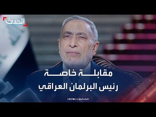 مقابلة خاصة لـ "الحدث" مع رئيس البرلمان العراقي محمود المشهداني