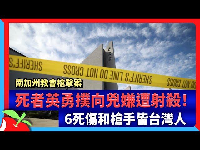 南加州教會槍擊案　死者英勇撲向兇嫌遭射殺！6死傷和槍手皆台灣人 | 台灣新聞 Taiwan 蘋果新聞網