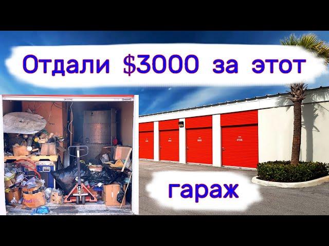 Отдали $3000 за гараж с металлом.