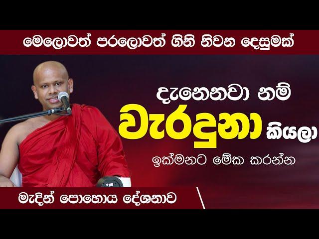 දැනෙනවා නම් වැරදුනා කියලා ඉක්මනට මේක කරන්න | Venerable Welimada Saddaseela Thero