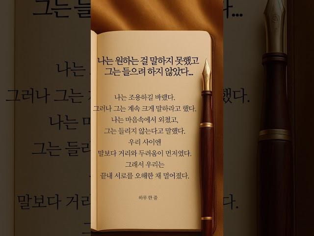 [하루 한 줄] 나는 원하는 걸 말하지 못했고, 그는 들으려  하지 않았다. #shorts