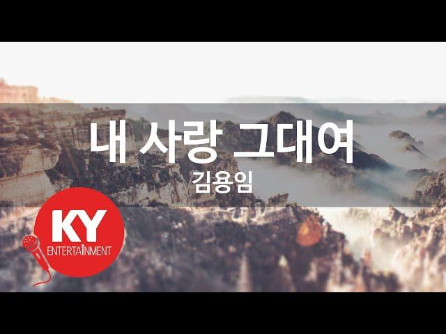 [KY 금영노래방] 내 사랑 그대여 - 김용임 (KY.85308) / KY Karaoke