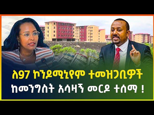 የ97 ኮንዶሚኒየም ተመዝጋቢዎች ከመንግስት አሳዛኝ መርዶ ተሰማ - ጥቅምት 11/2017 | business news | dollar exchange | gebeya