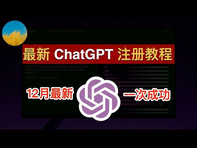 【2023年12月】最新ChatGPT注册教程！注册ChatGPT账号、一次成功！在ChatGPT APP注册ChatGPT账号100%成功！ 在国内也能轻松注册多个ChatGPT账号｜数字牧民LC