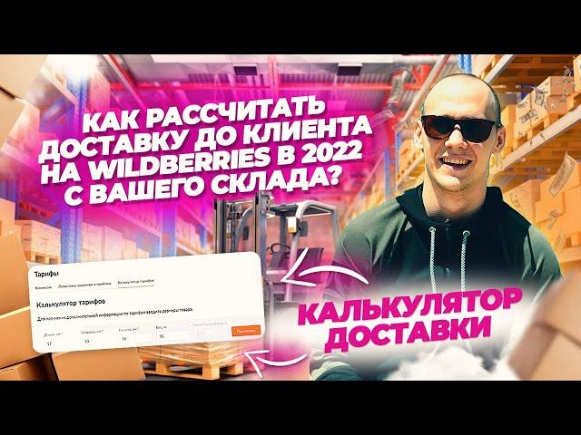 Как расcчитать логистику на Wildberries в 2022? Сколько литров мой товар? Калькулятор тарифов.