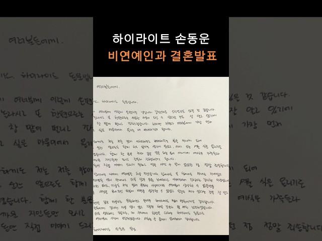 하이라이트 손동운 결혼발표.. 비연예인과 9월에 품절