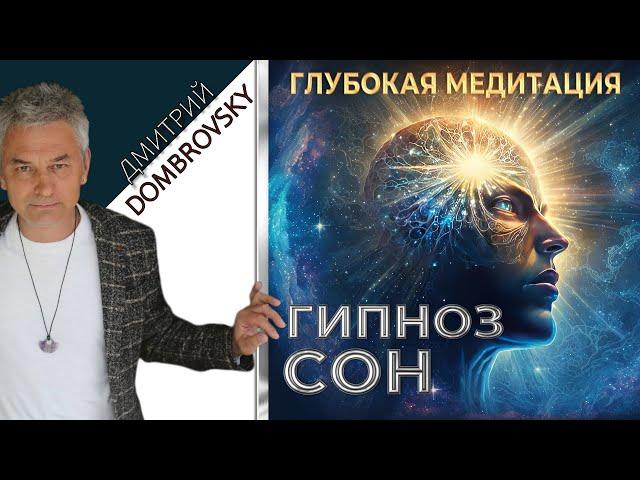 ГЛУБОКАЯ МЕДИТАЦИЯ. ГИПНОЗ во СНЕ.