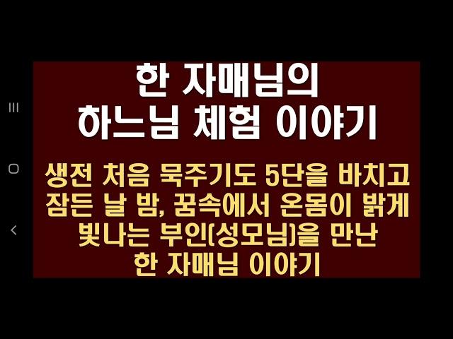 [하느님 체험담] 생전 처음 묵주기도 5단을 바치고 잠든 날 밤, 꿈속에서 온몸이 밝게 빛나는 부인(성모님)을 만난 한 자매님 이야기