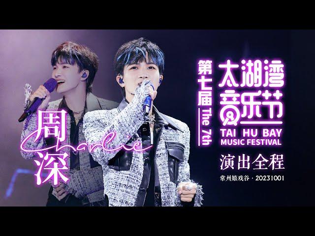 20231001 周深 Charlie Zhou Shen 第七届常州太湖湾音乐节演出 全程4K饭拍