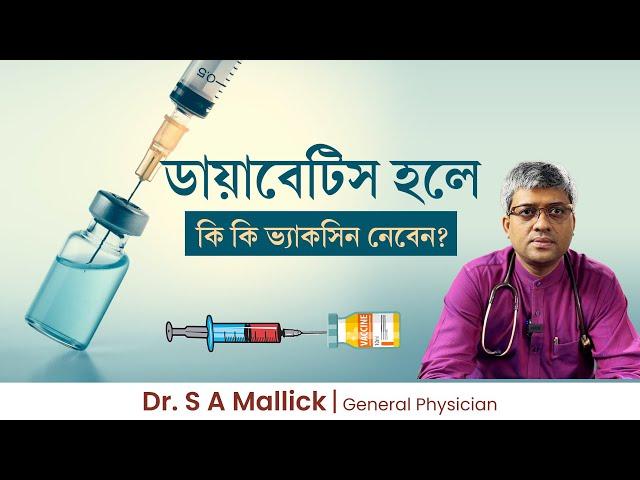 ডায়াবেটিস হলে কি কি ভ্যাকসিন নেবেন? Vaccination in diabetes - Dr. S A Mallick