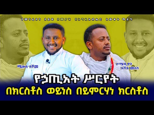 እሸቱ መለሰ ያስተዋወቀው ኢመጽሐፍ ቅዱሳዊ ዘገባ