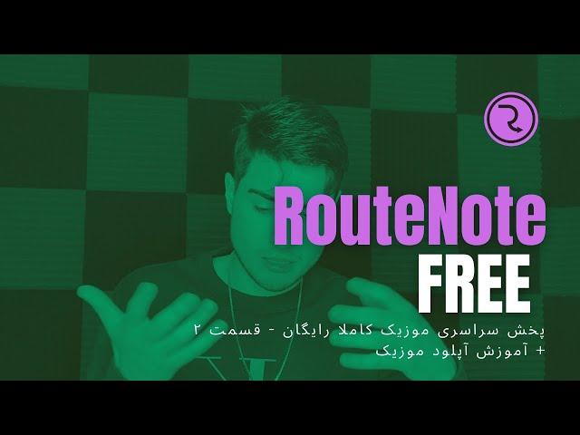 RouteNote (Review) - پخش سراسری موزیک کاملا رایگان قسمت ۲ + آموزش آپلود