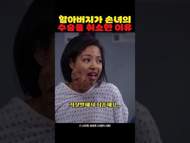 할아버지가 손녀의 수술을 취소한 이유