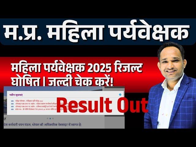 महिला पर्यवेक्षक 2025 रिजल्ट घोषित | जल्दी चेक करें! mp mahila supervisor 2025  | Result Out