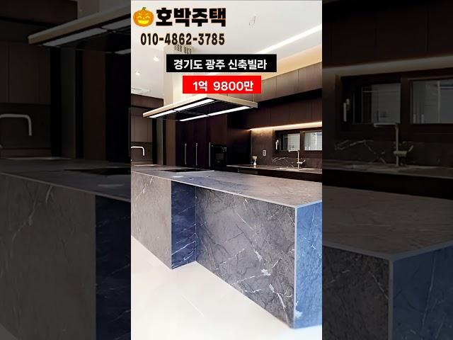 1억대에 대형 평수경기광주신축빌라.1억9천8백.입주금100만원.다됩니다 #경기광주복층빌라 #인테리어 #경기도광주신축빌라