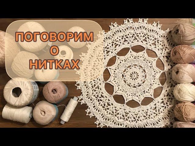 Какие НИТКИ я использую для салфеток.