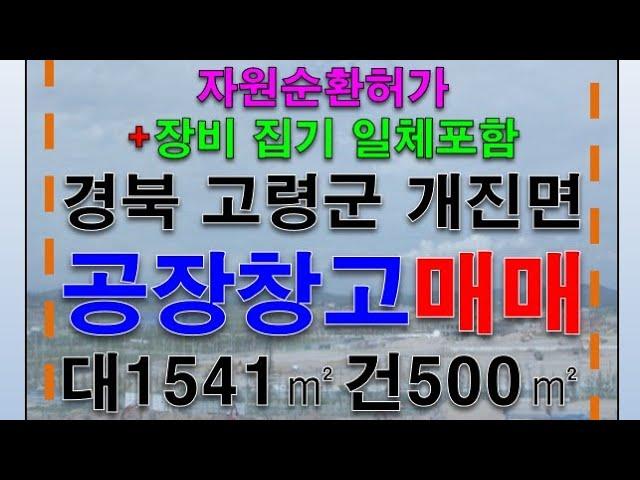 #고령공장 창고 매매 경북 고령군 개진면 자원순환허가 공장 창고 급매 기계기구포함 대1541㎡ 건500㎡ 10억 #고령공장매매 #고령공장임대 #고령창고매매 #고령창고임대