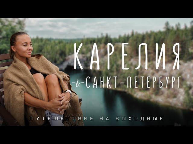 Карелия и Санкт-Петербург! Идеальное путешествие душой и телом на выходные!