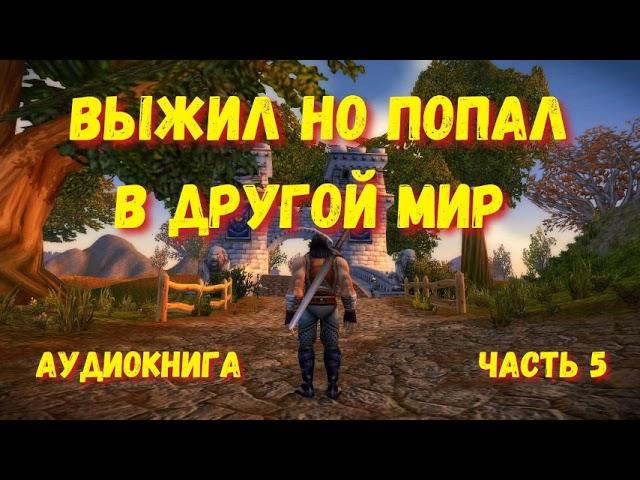 ВЫЖИЛ, НО ПОПАЛ В ДРУГОЙ МИР  5 | АУДИОКНИГА | #аудиокниги #попаданцы #фантастика