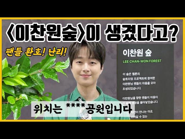 [푸른마음TV]이찬원숲이 생겼다고? 위치는 이곳입니다!