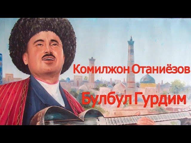 Комилжон Отаниёзов- Булбул Гурдим  Komiljon Otaniyozov - Bulbul Go'rdim