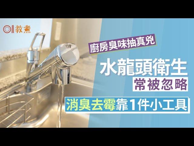 廚房清潔｜鋅盤去水位清潔仍傳臭味？水龍頭成關鍵靠1工具即消臭｜教煮｜霉菌｜廚房清潔