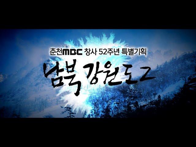 춘천mbc  창사특집 남북강원도2