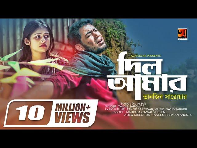 Dil Amar | দিল আমার | Tanjib Sarowar | Helen | Sajid Sarker | Tanjib Hit Song | Official Music Video