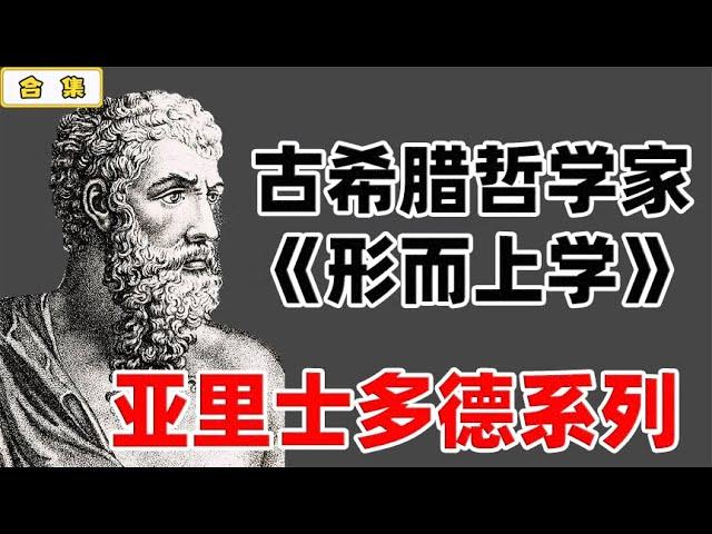 一口气带你了解古希腊哲学家：亚里士多德和形而上学 【小播读书】