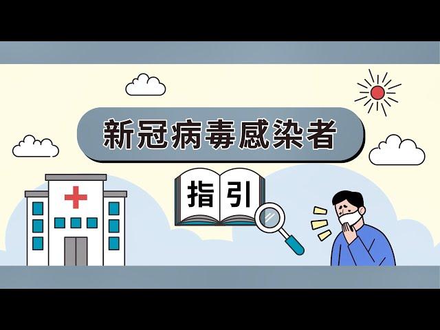 【新型冠狀病毒感染應變協調中心】新冠病毒感染者指引