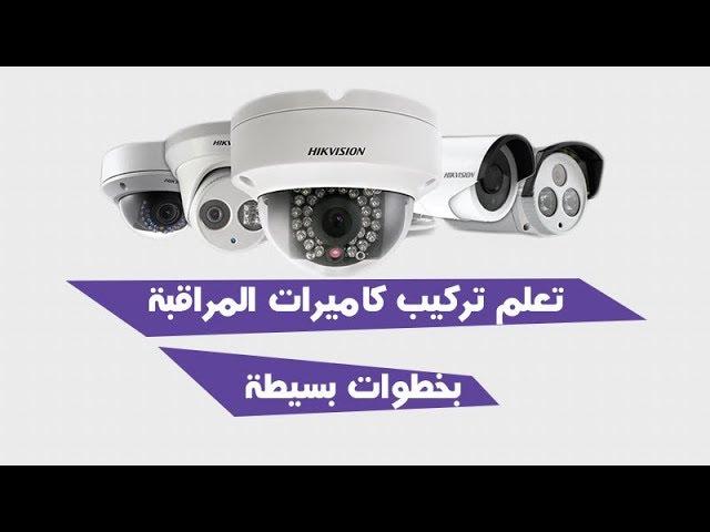 تعلم تركيب كاميرات المراقبة  بخطوات بسيطة Comment installer des caméras de surveillance