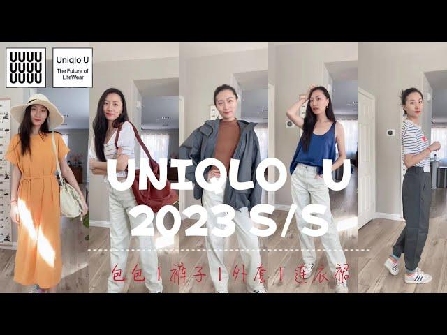 优衣库U系列2023春夏试穿测评| Uniqol U 2023 S/S| 两款水桶包深度测评|爆款外套裤装太好穿|170+cm日常穿搭