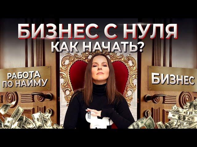 Бизнес с нуля. Что нужно знать новичку? Как приходят деньги и успех?