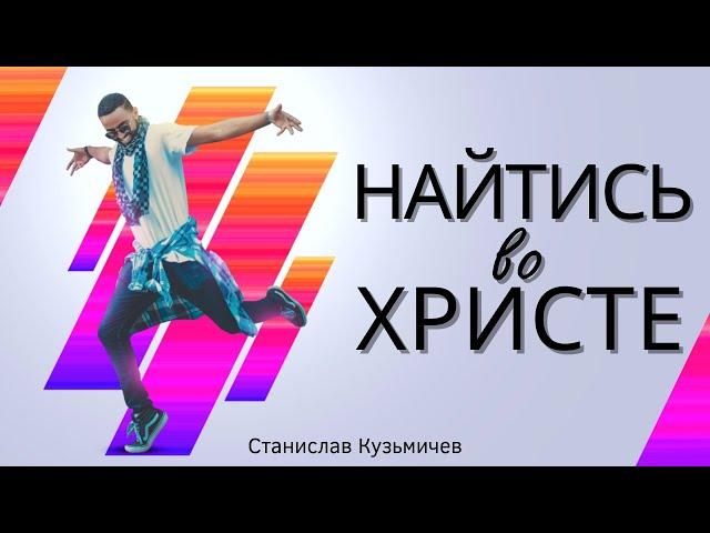 НАЙТИСЬ ВО ХРИСТЕ. Проповедь (07.08.2022) Станислав Кузьмичев Церковь: "Царство Бога"