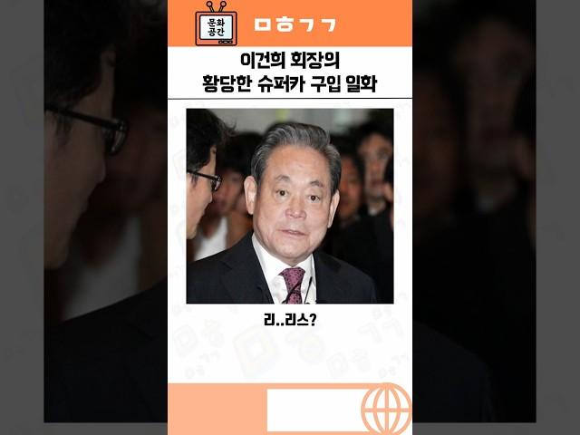 이건희 삼성 전 회장의 황당한 슈퍼카 구입 일화