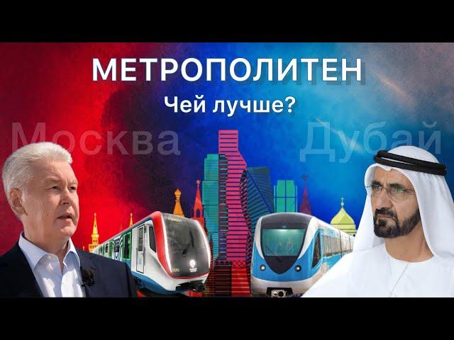 Сравнение метро Москвы и Дубая