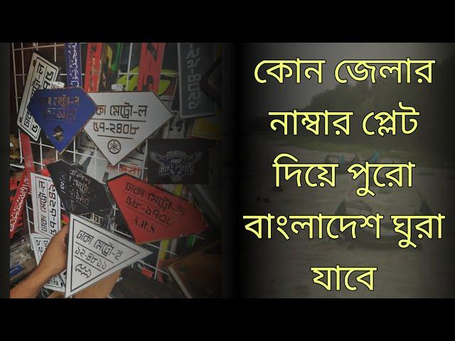 কোন জেলার নাম্বার প্লেট দিয়ে পুরো বাংলাদেশ ঘুরা যাবে || bike digital number plate