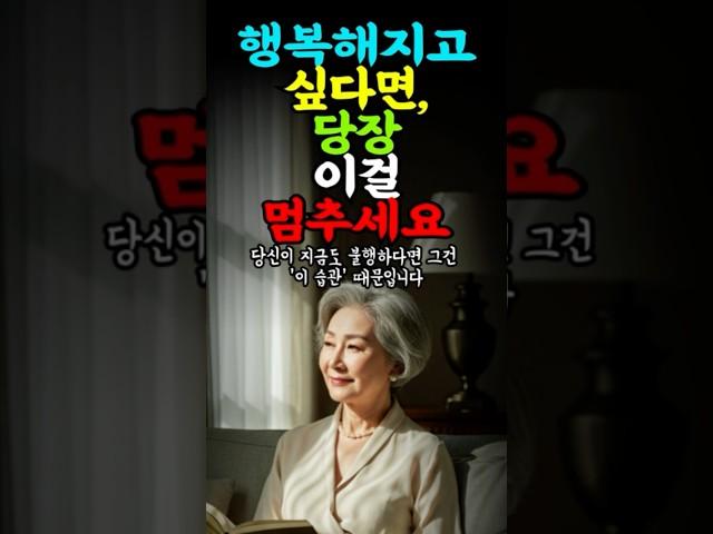 행복해지고 싶다면 당장 이걸 멈추세요 #명언 #삶의지혜 #인생조언 #삶의지혜 #좋은글