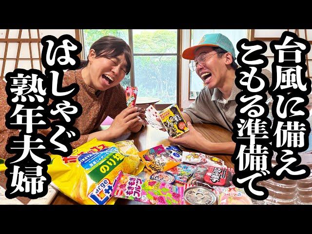 台風に備えて、お菓子買い込む熟年夫婦【ジェラードン】