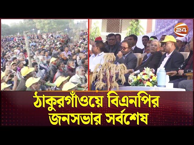 ঠাকুরগাঁওয়ে বিএনপির জনসভার সর্বশেষ | BNP News | Thakurgaon | Channel 24