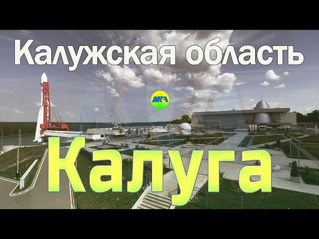 [MRF - Пешие прогулки] #65. Калуга (большой обзор)