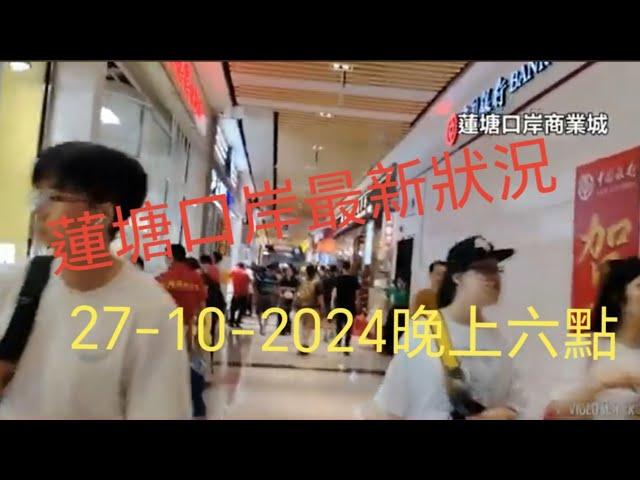 蓮塘口岸商業區 最新實況27-10-2024  ＃蓮塘口岸商業城 ＃蘭亭國際MALL