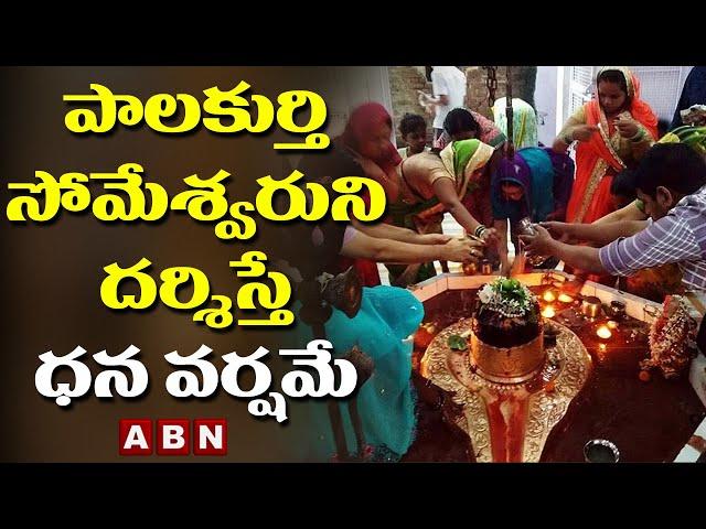 Special Story on Palakurthy Sri Someshwara Laxminarasimha Swamy Temple | ABN Devotional