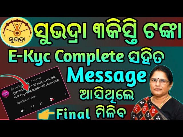 କେବଳ ଏମାନଙ୍କୁ କାଲି ଟଙ୍କା ମିଳିଵ/ who will get subhadra Yojana money / Subhadra Yojana New Updates