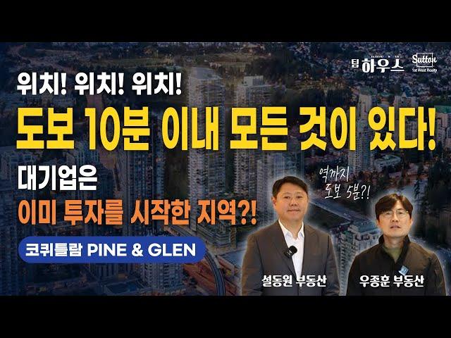 도보로 10분, 아니 7분안에 모든 것이 있다?! 대기업은 이미 투자를 시작한 코퀴틀람 센터 지역의 PINE&GLEN 쇼홈 대공개!! | 밴쿠버 부동산 팀하우스
