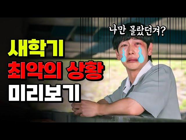 자퇴 할까..? 1학기 망하는 과정 미리보기 | 입시덕후