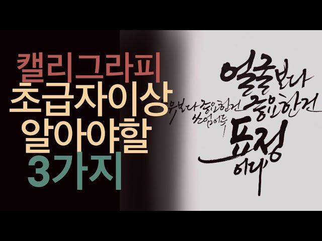 [주연캘리그라피] 중급강좌-초급자 이상 꼭 알아야할 3가지,이것만은 알고써보세요 (설명)