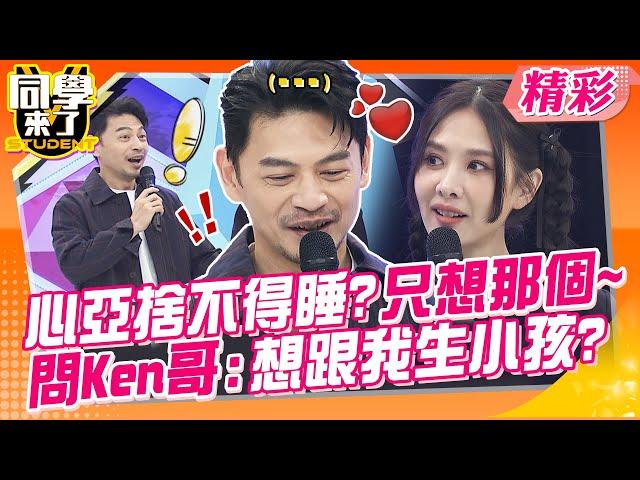 心亞捨不得睡?!夜深人靜就只想那個~ 問Ken哥:你想跟我結婚生小孩?! AA制?女神:我長那麼漂亮~ | 楊皓如、甄莉、趙正平、佳娜、杜力、賈蔚、張振榕、宋明樺@同學來了StudentsComing