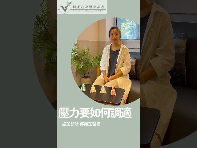 【身心創傷】邱醫師告訴你：壓力要如何調適